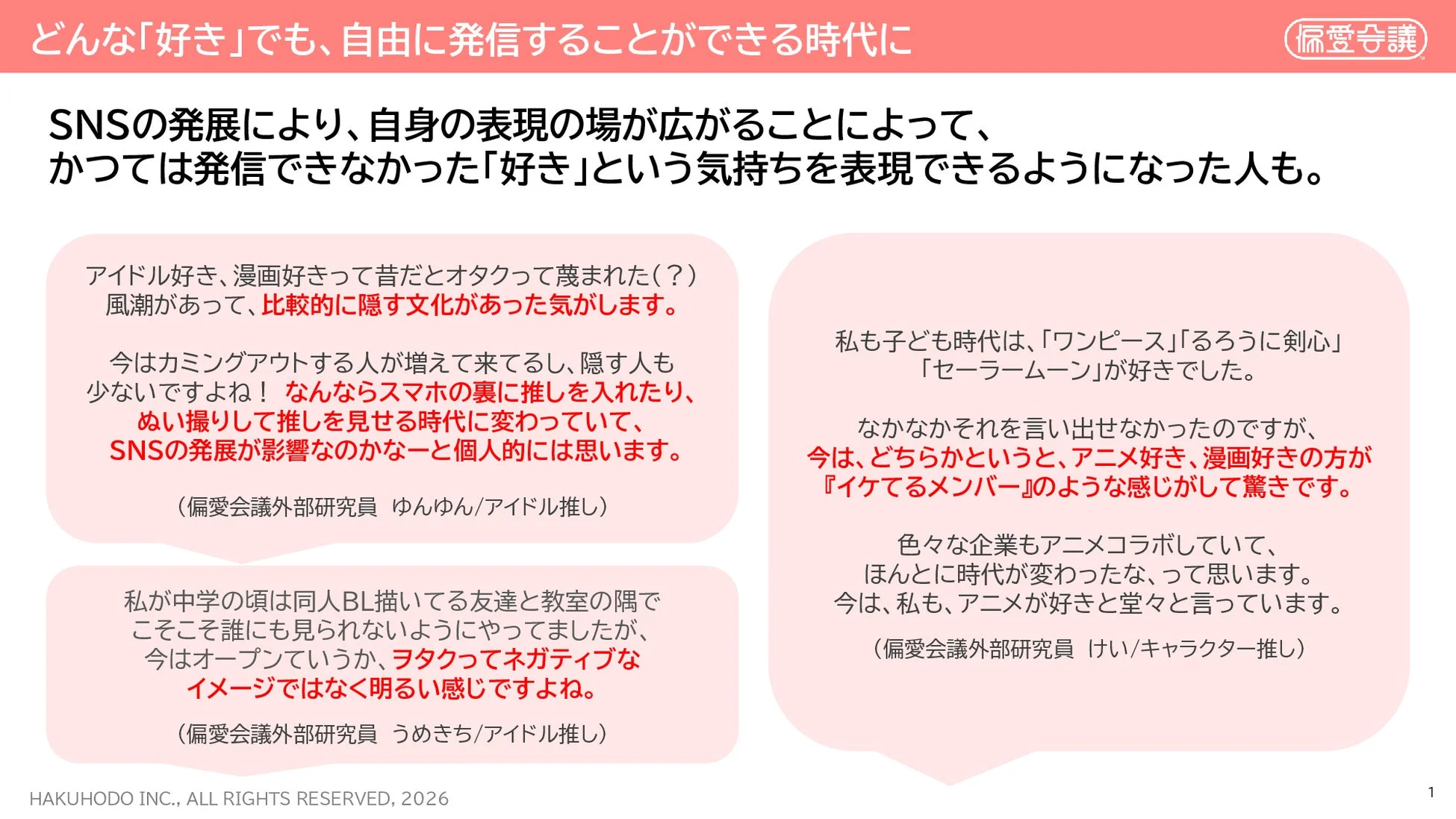 どんな「好き」でも、自由に発信することができる時代に