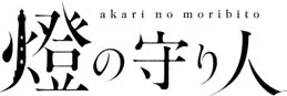 燈の守り人プロジェクトロゴ