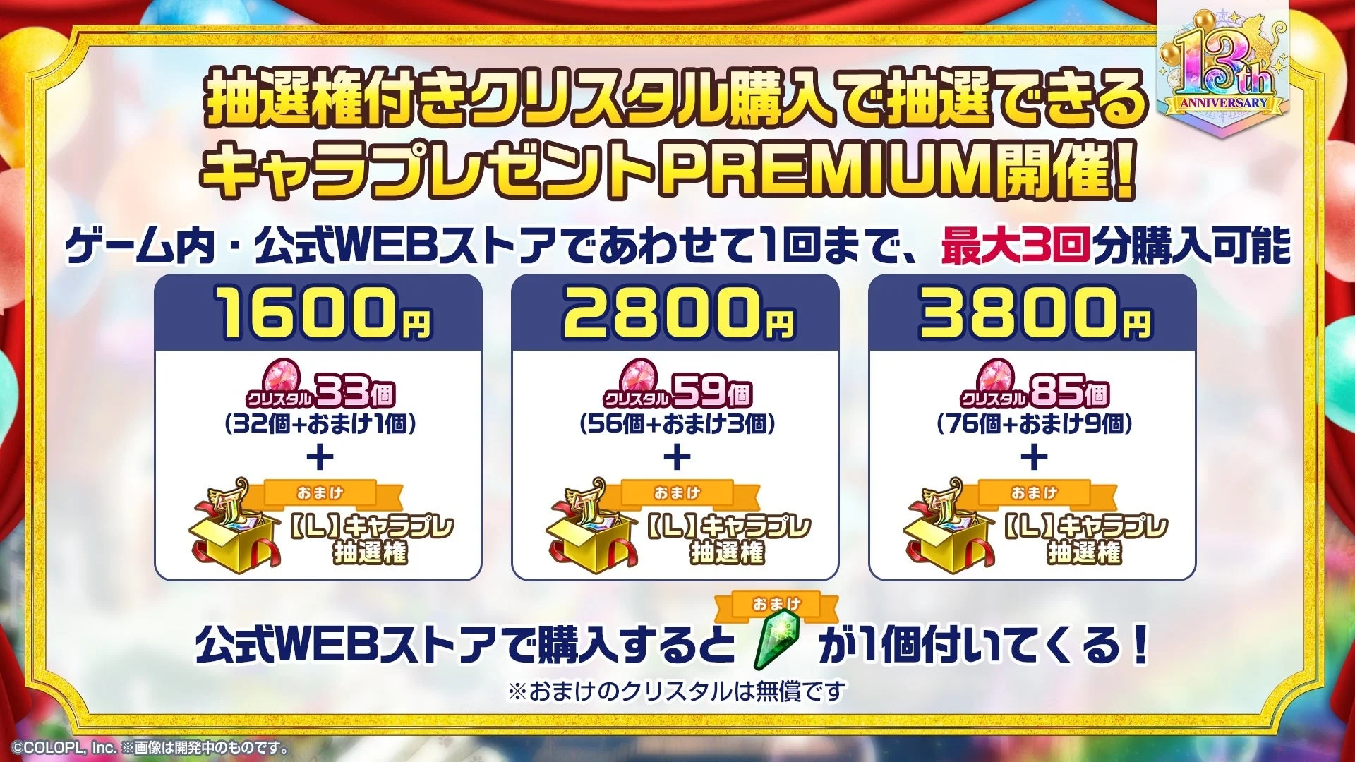 13thAnniversaryキャラプレゼントPREMIUM