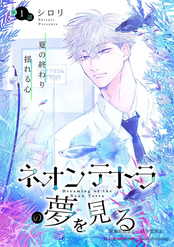 ネオンテトラの夢を見る 扉絵