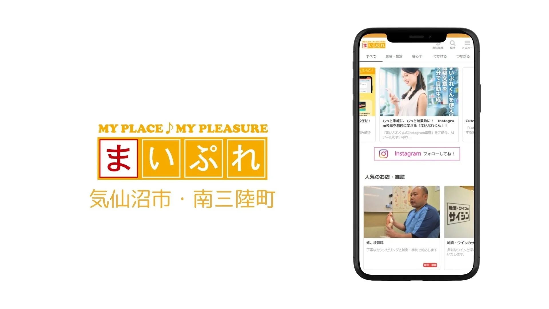 地域情報サイト「まいぷれ気仙沼市・南三陸町」の画面イメージ