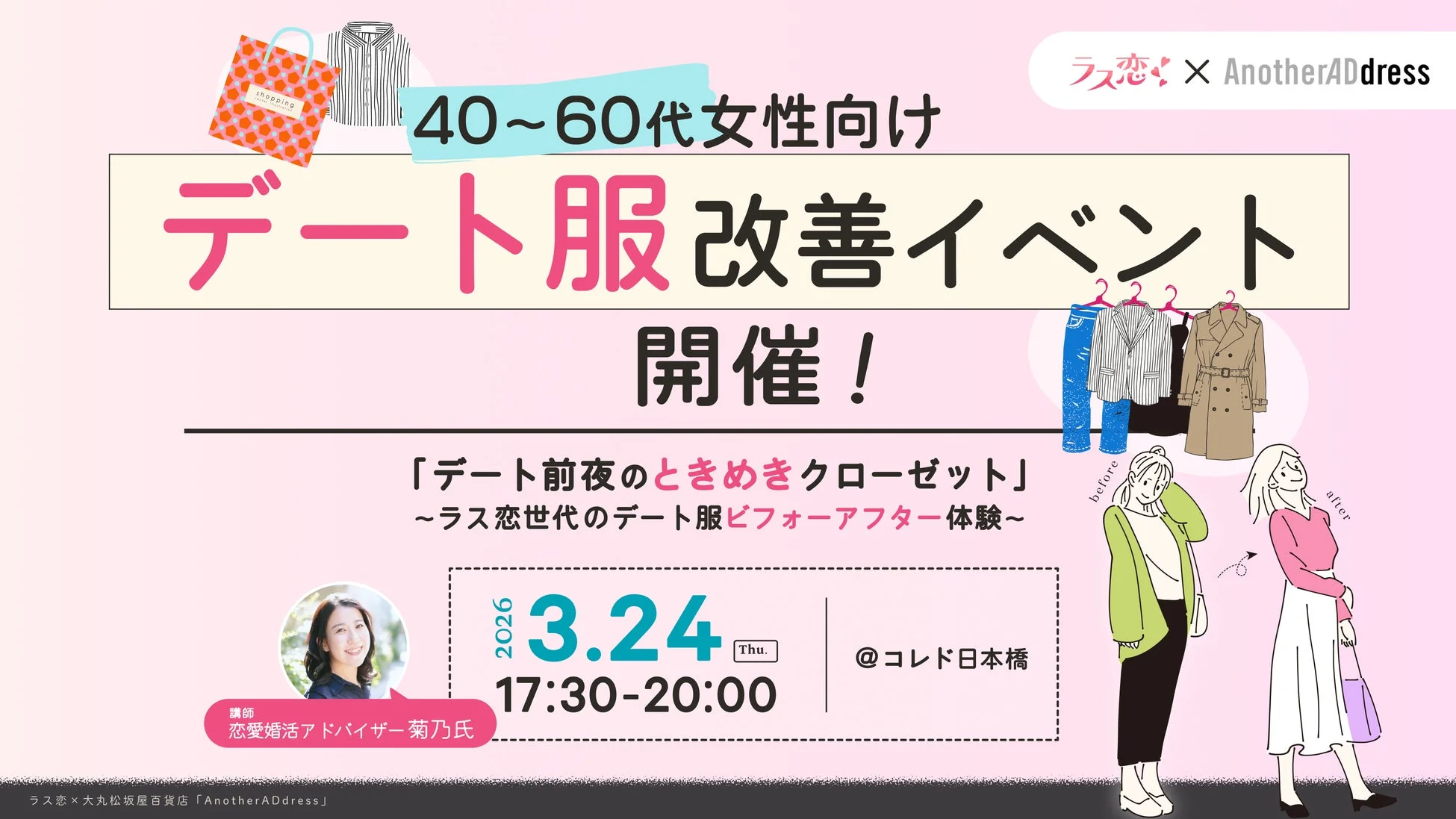 40~60代女性向けデート服改善イベント