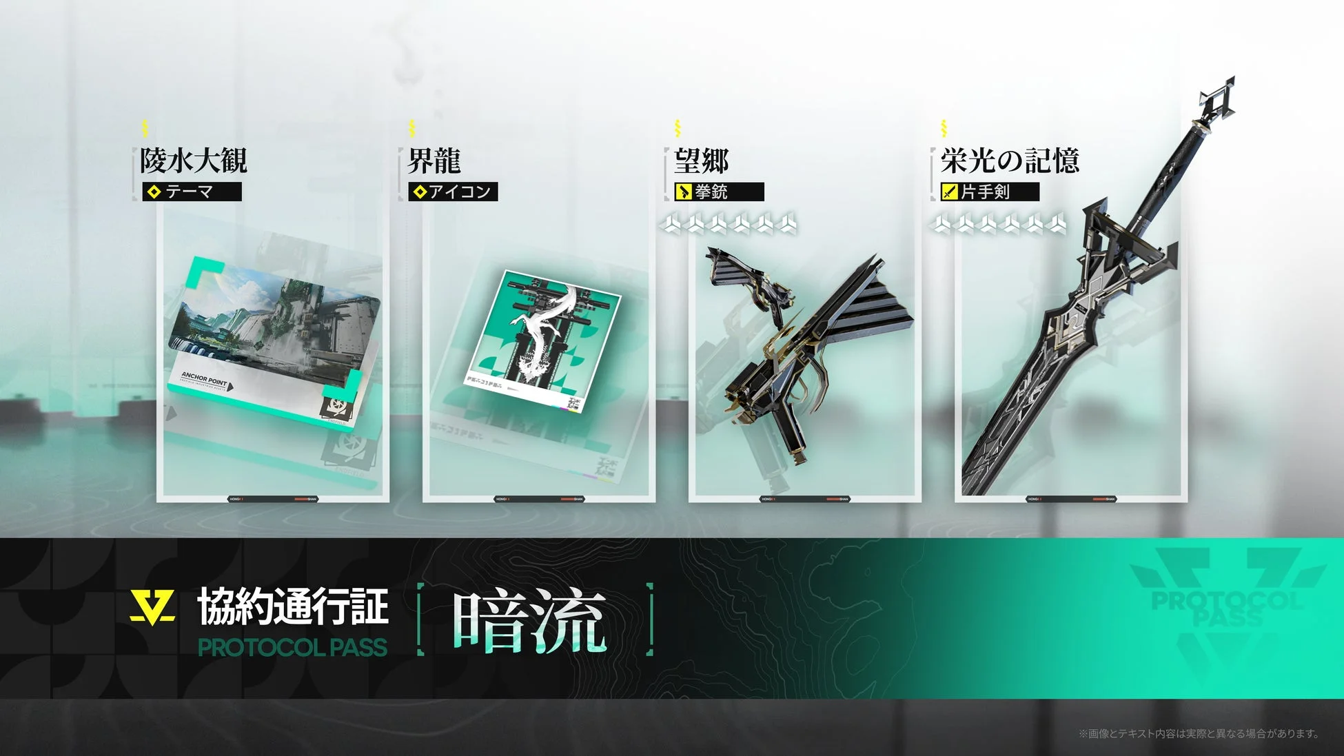 協約通行証「暗流」