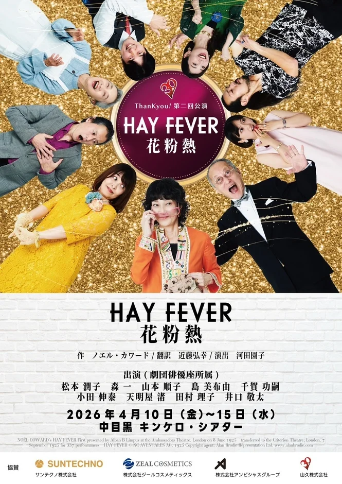 HAY FEVER 花粉熱 公演詳細ポスター