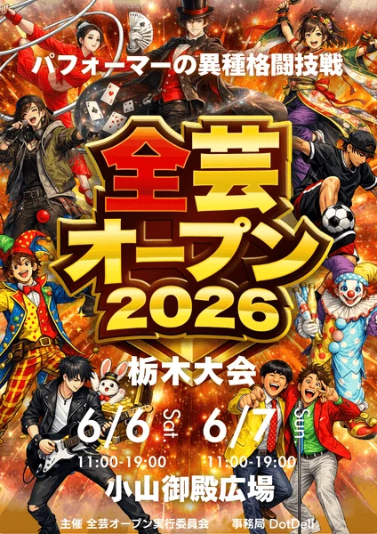 多様なパフォーマーが描かれた「全芸オープン2026 栃木大会」のポスター