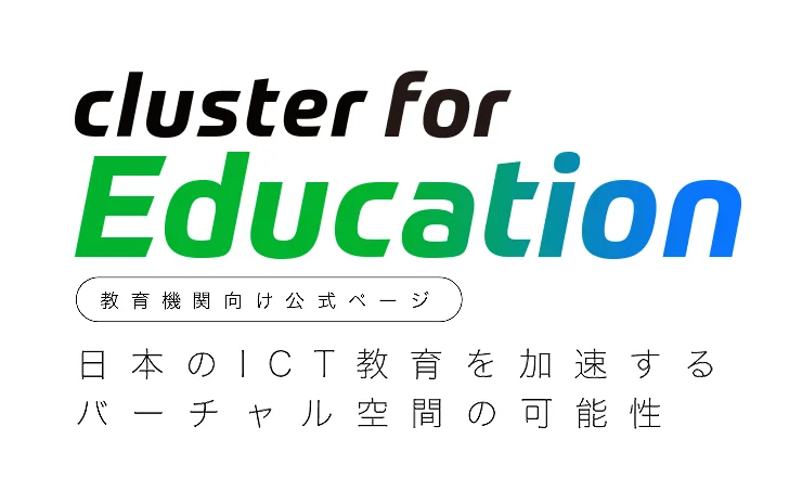 cluster for Education 公式サイト