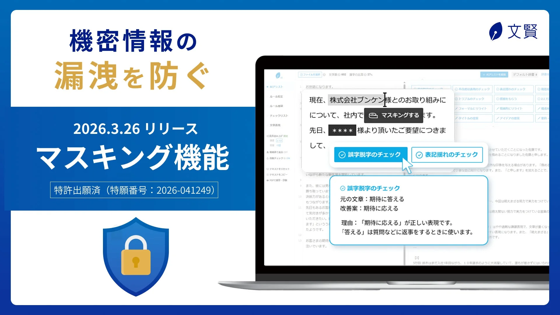 機密情報の漏洩を防ぐマスキング機能