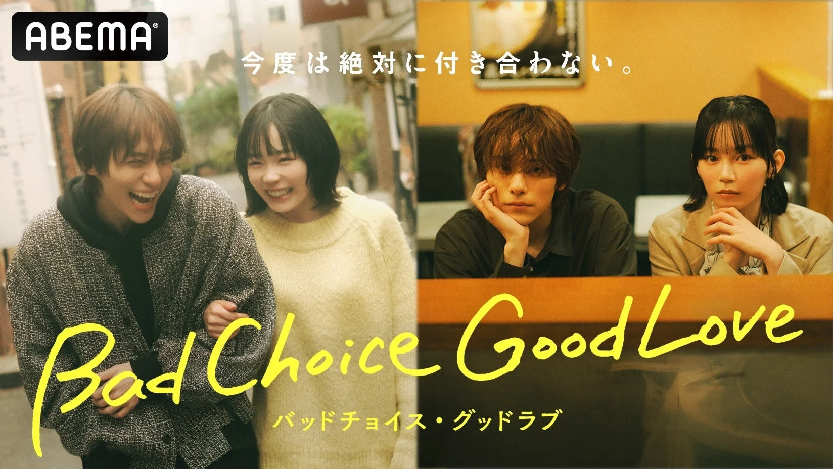 ABEMAの番組「Bad Choice Good Love」の宣伝画像。笑顔で親しげな男女の姿と、真剣な表情の男女が対比的に描かれており、「今度は絶対に付き合わない。」というキャッチコピーが印象的な恋愛ドラマのビジュアル。