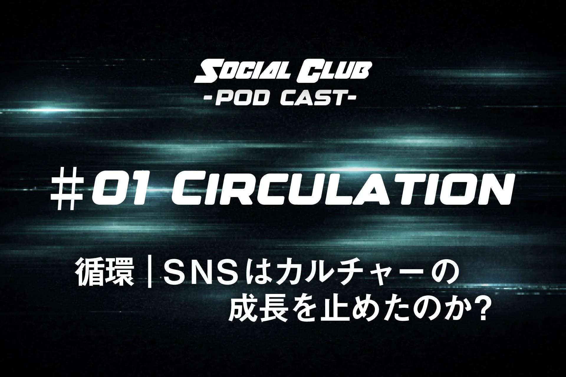 Social Club ポッドキャスト