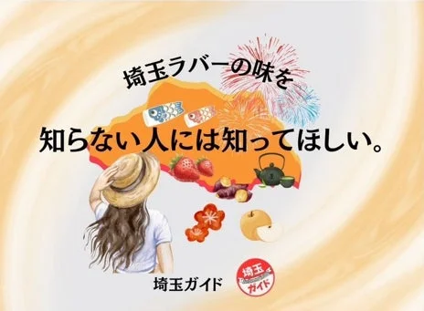 埼玉ガイド様 作品イメージ