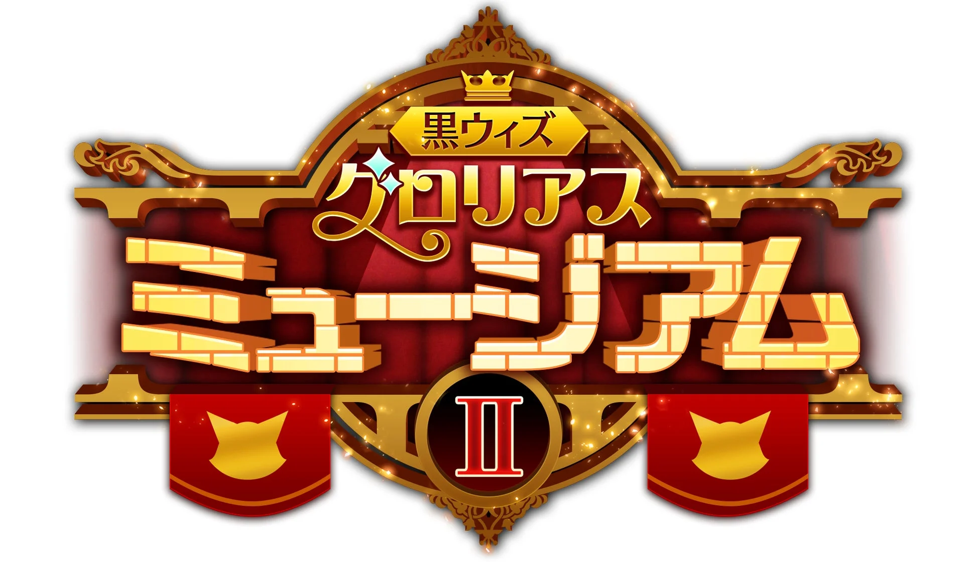 黒ウィズ グロリアス ミュージアム II