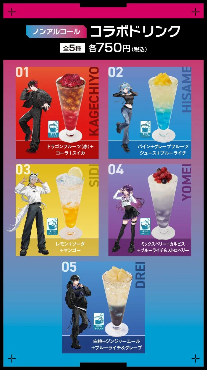 コラボドリンク