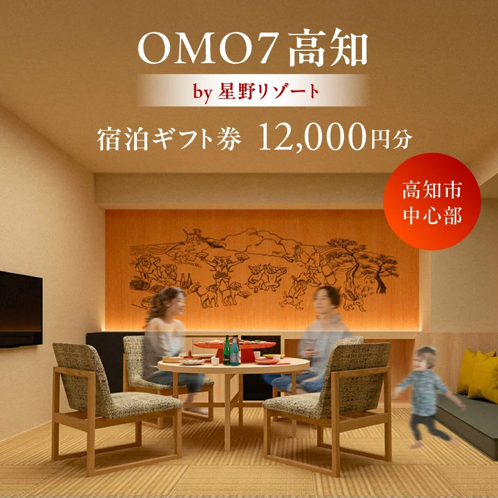 OMO7 高知 by 星野リゾート 宿泊ギフト券