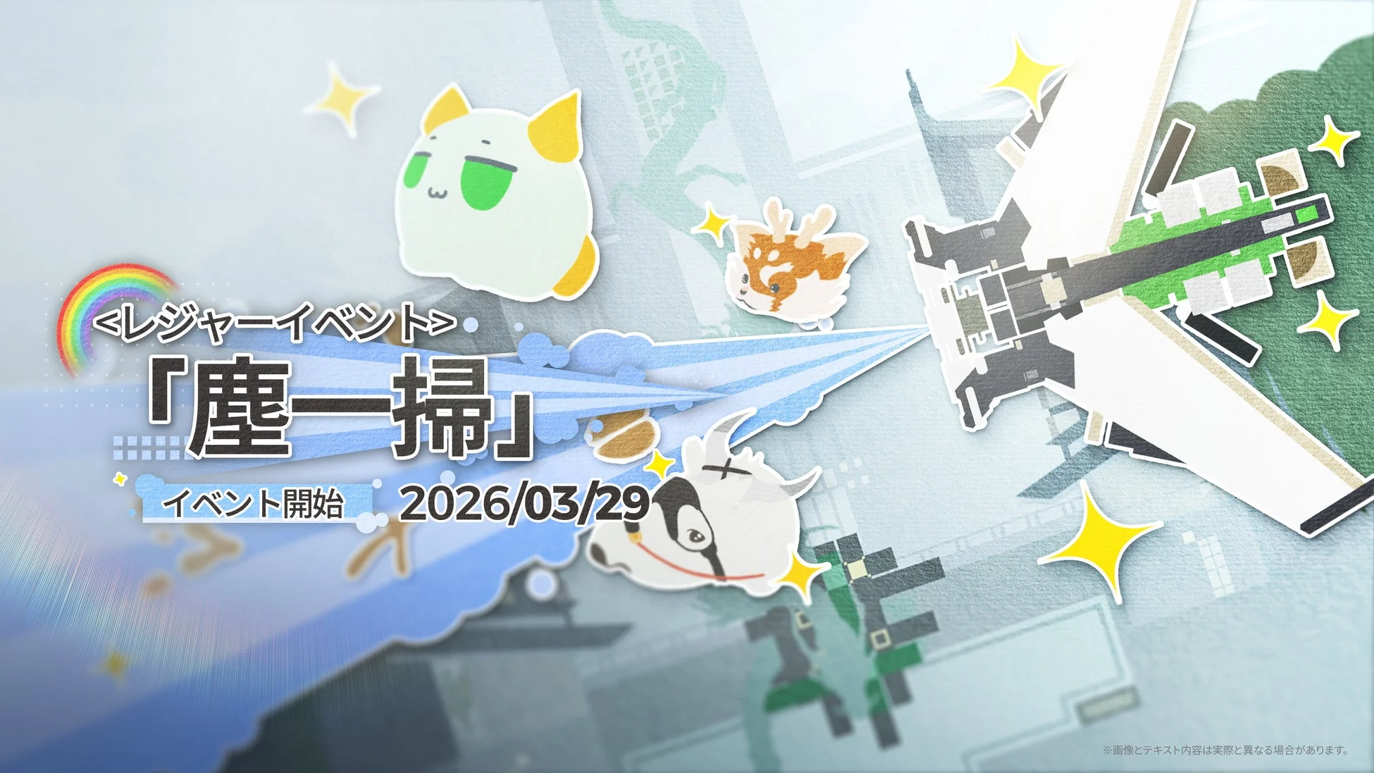 レジャーイベント「塵一掃」