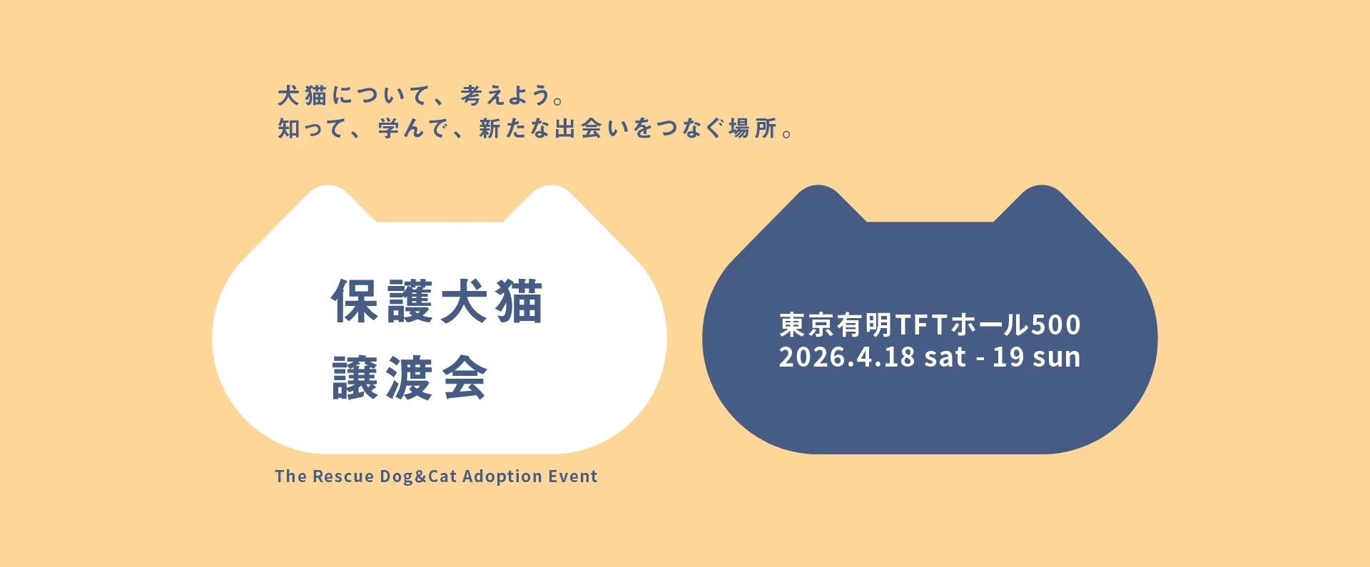 保護犬猫譲渡会2026