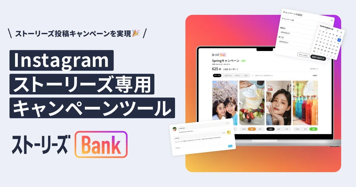 WebAR × Instagramストーリーズ専用キャンペーンツール ストーリーズBank