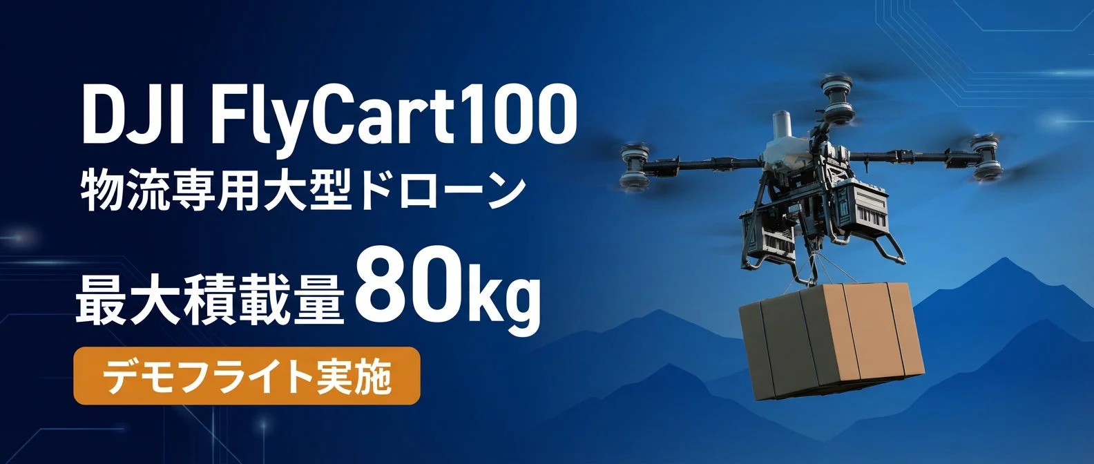 DJI FlyCart 100 物流専用大型ドローン