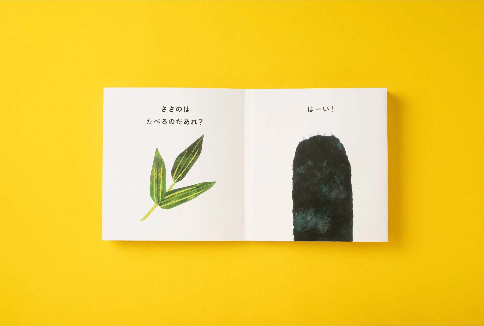 開かれた絵本「ささのは たべるのだあれ？」