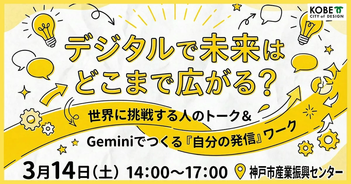 デジタルで未来はどこまで広がる？世界に挑戦する人のトーク&Geminiでつくる『自分の発信』ワーク
