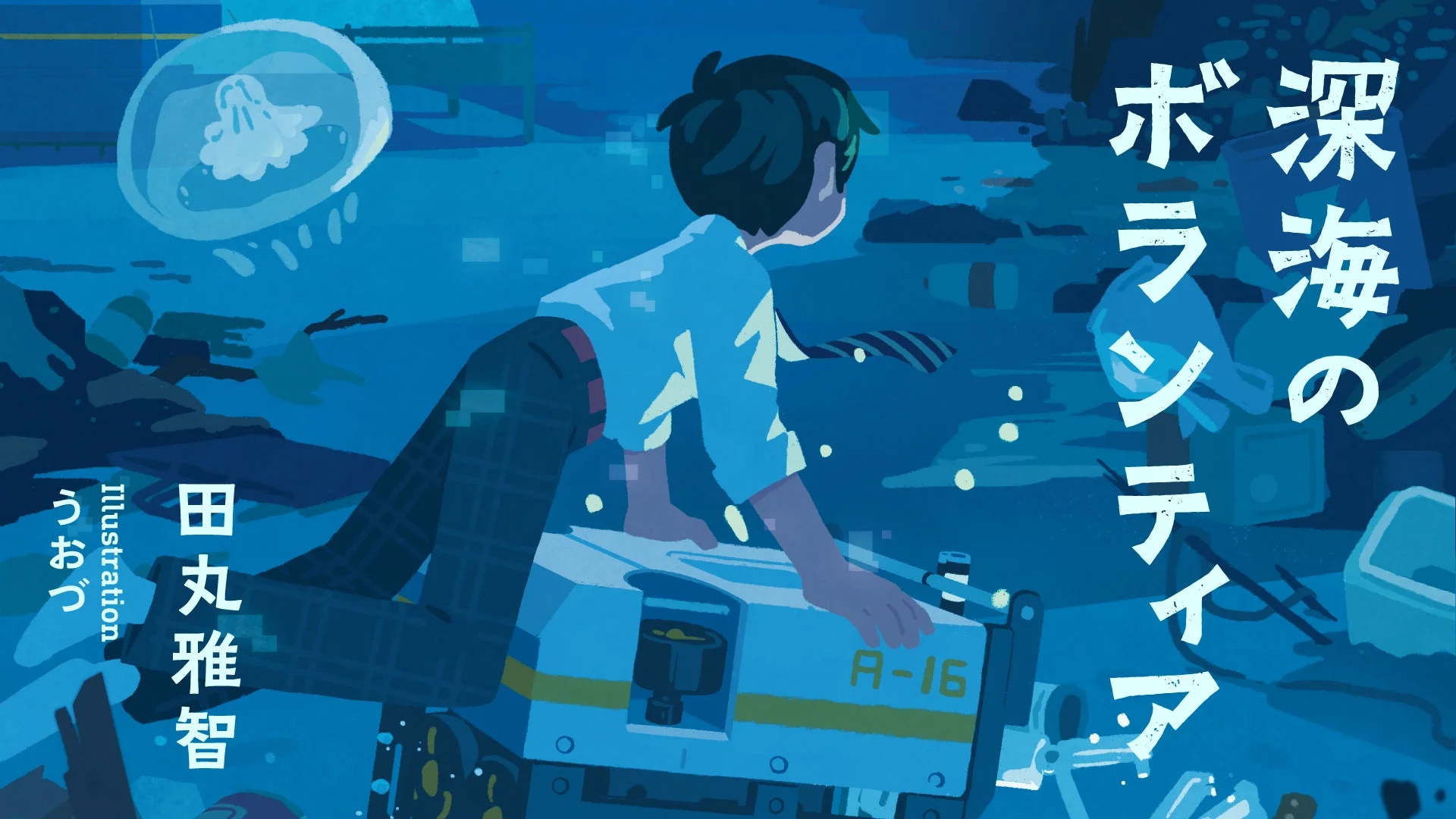 深海のボランティアのイラスト