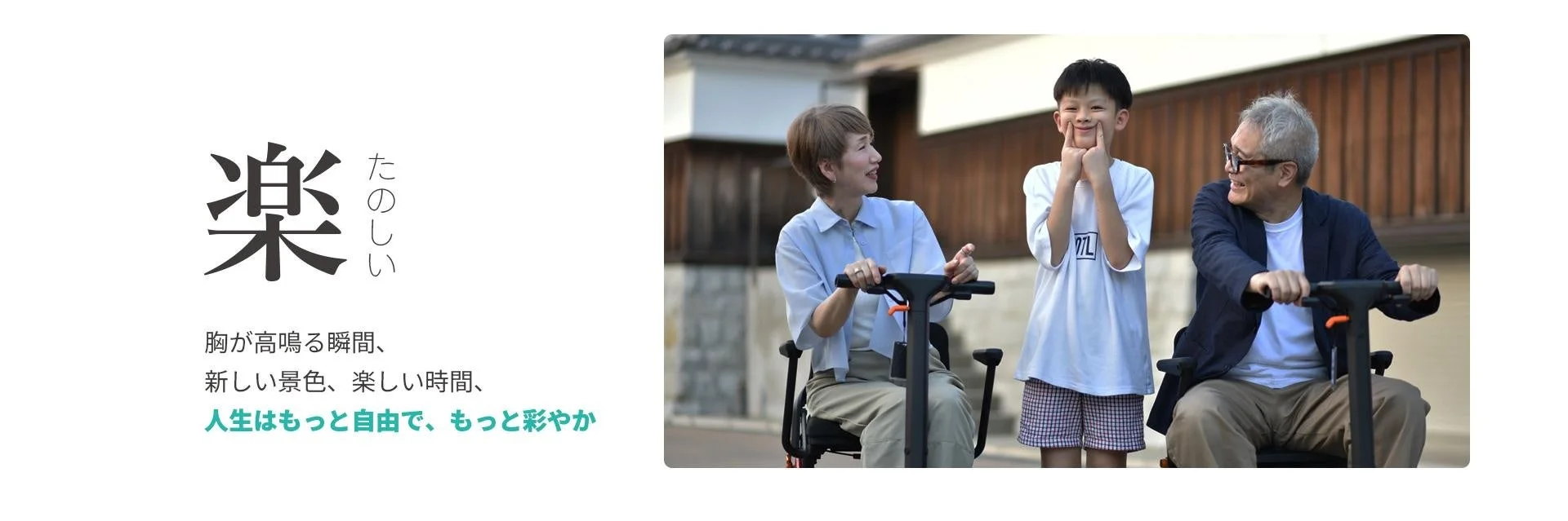 ROBOOTER J＋VISIONで楽しい時間を過ごす家族