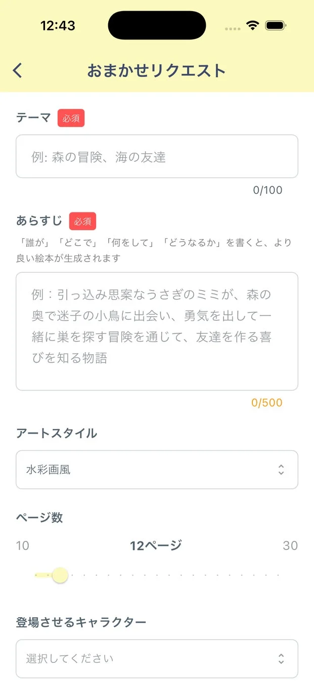 おまかせモードのリクエスト画面