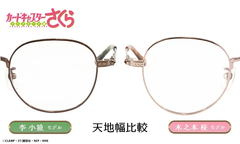 木之本桜 モデルと李小狼 モデル