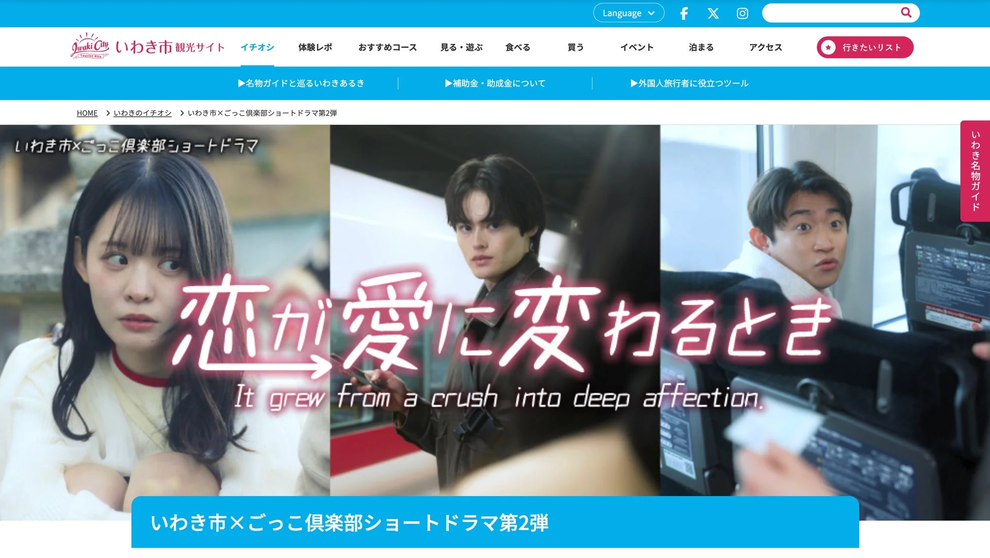 いわき市観光サイトのロケ地特集ページ