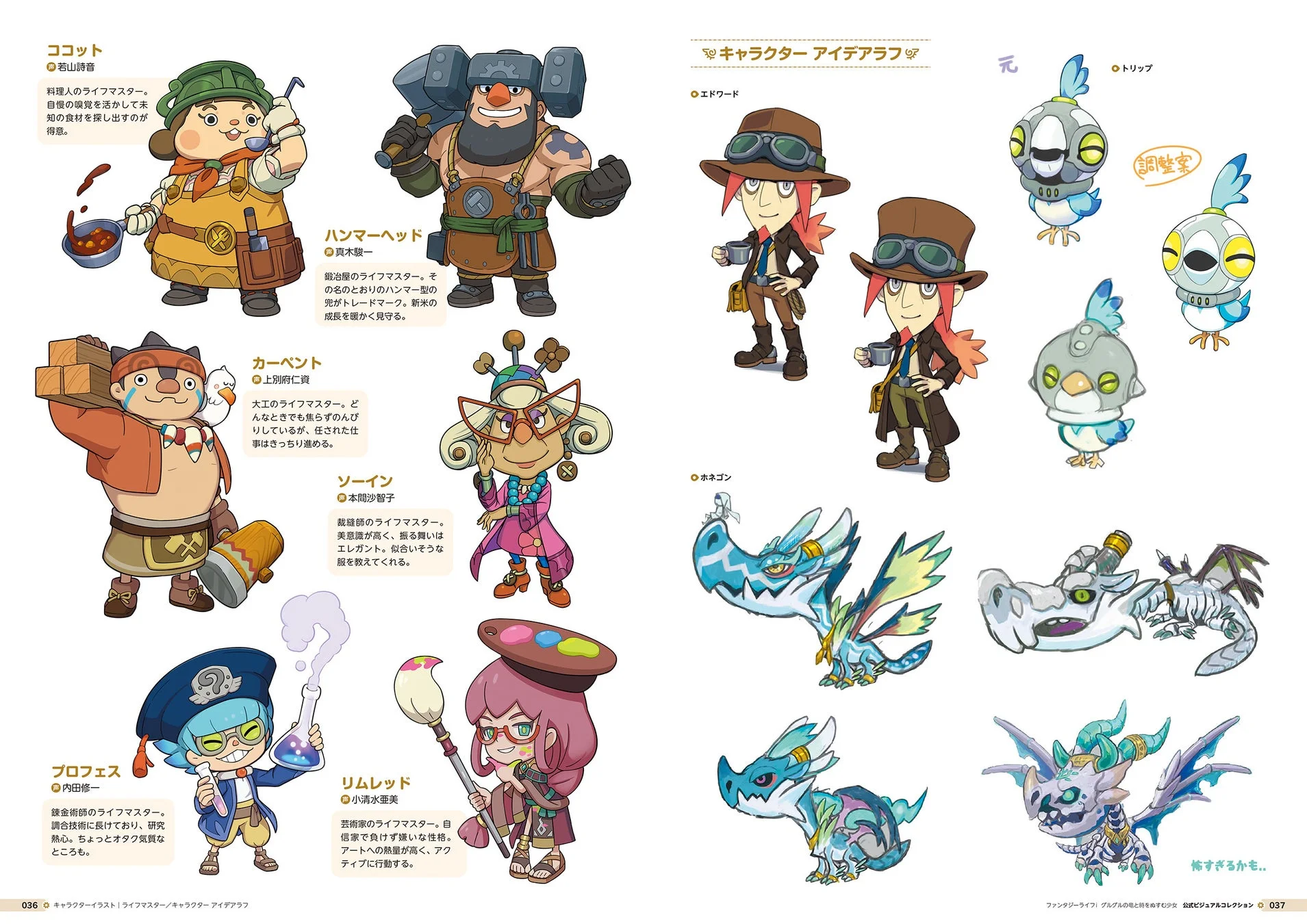 「ファンタジーライフ グルグルの竜と時をめぐる少女」のキャラクター設定資料。様々なライフマスターや、竜、鳥のモンスターデザインが多数掲載され、個性豊かなキャラクターと世界観が表現されています。