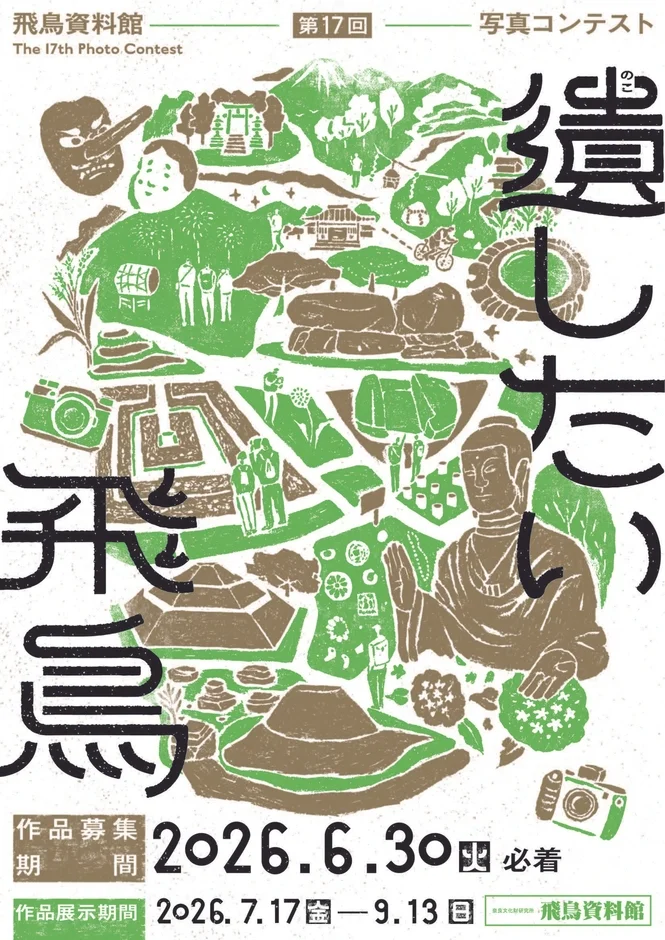 飛鳥資料館 第17回写真コンテスト「遺したい飛鳥」