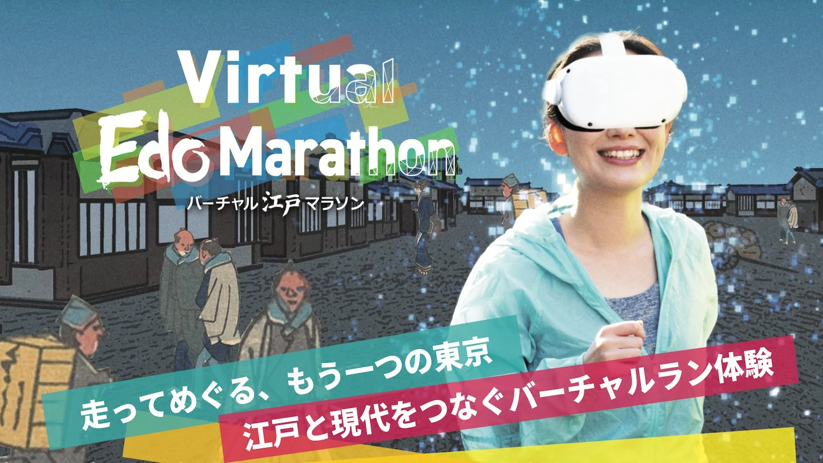 VRヘッドセットを装着し江戸の街並みを走る女性