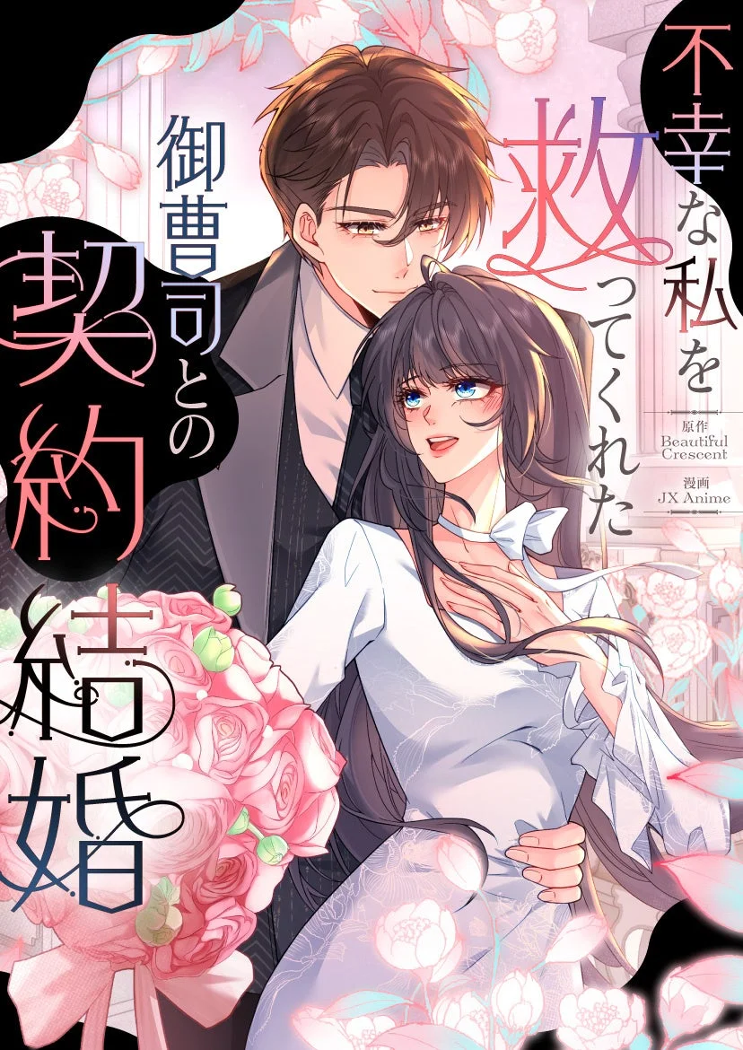 不幸な私を救ってくれた御曹司との契約結婚