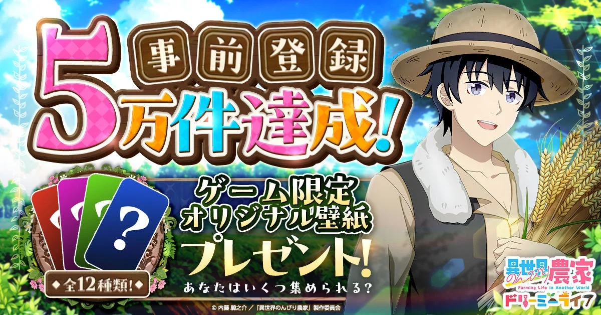 異世界のんびり農家 ドリーミーライフ 事前登録5万件突破記念壁紙キャンペーン