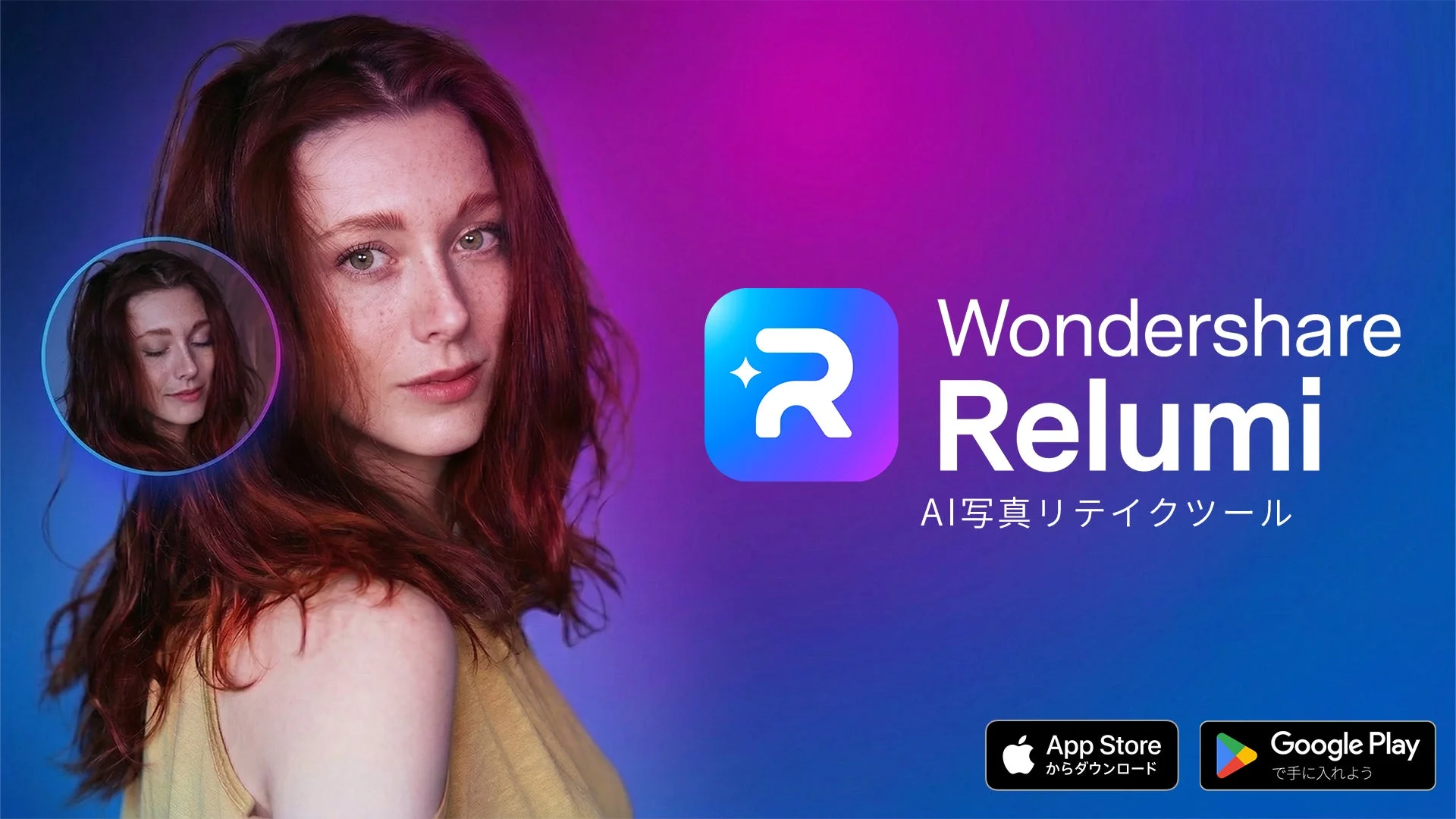 Wondershare Relumi AI写真リテイクツールの広告画像