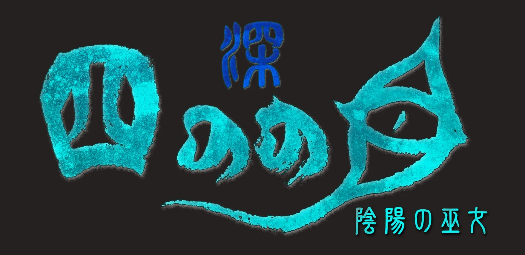 『深 四のの目 -陰陽の巫女-』タイトルロゴ