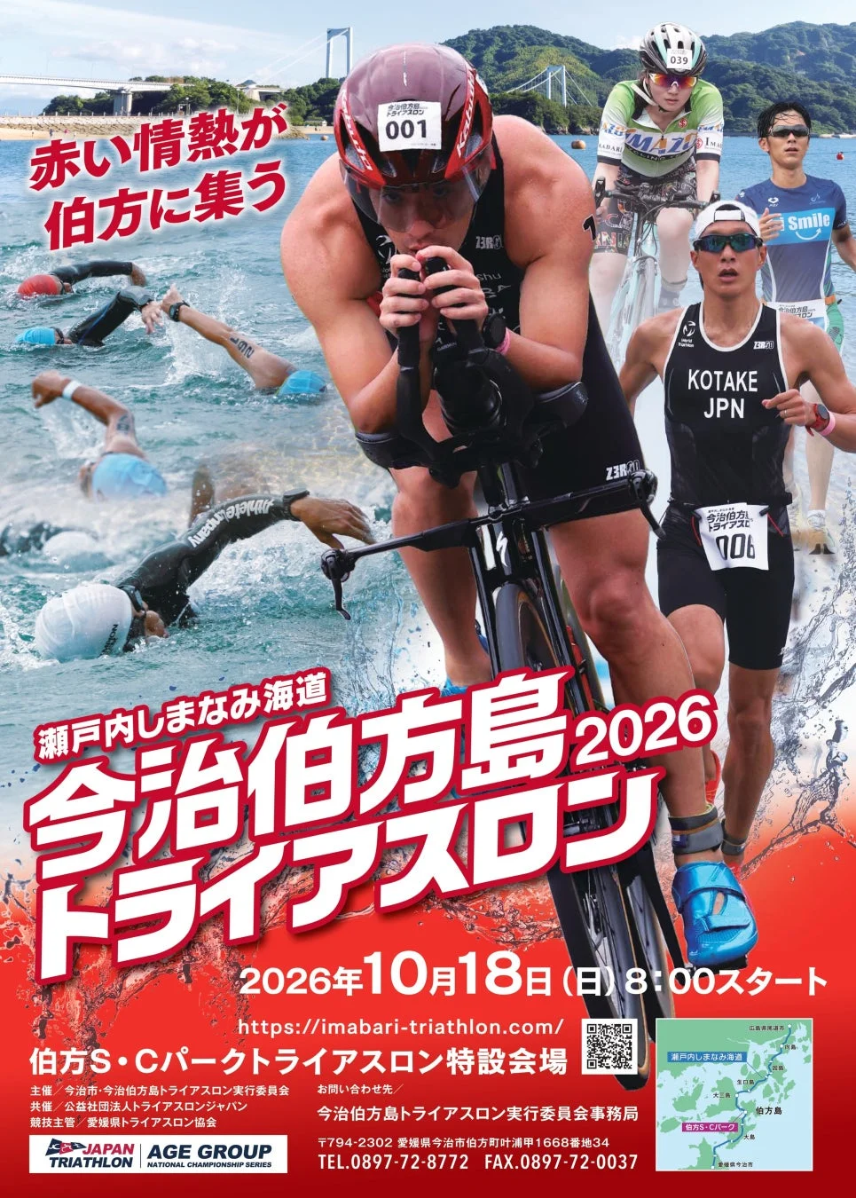 瀬戸内しまなみ海道 今治伯方島トライアスロン 2026年10月18日(日) 8:00スタート