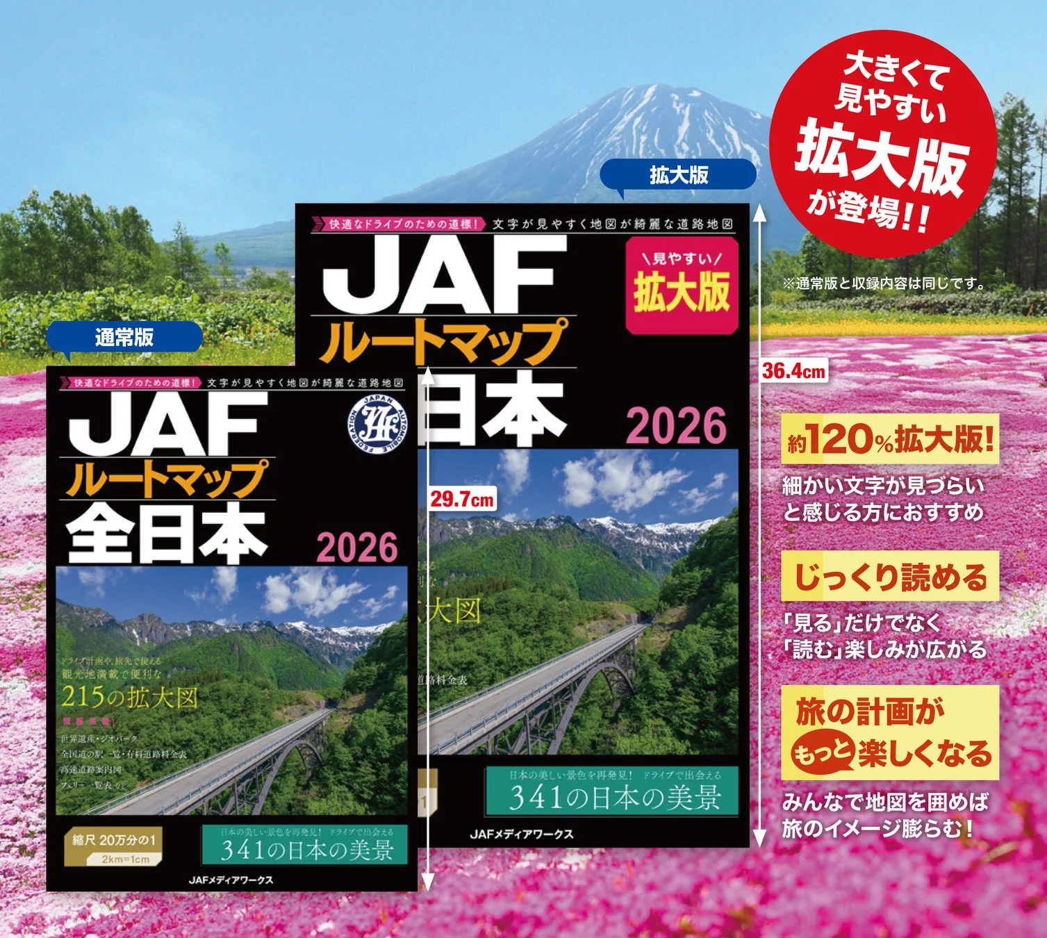 JAFルートマップ全日本2026 拡大版