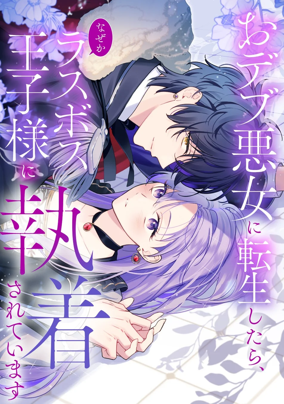 「おデブ悪女」に転生した主人公が「ラスボス王子様」に執着される物語を描いた、男女キャラクターが寄り添うロマンチックなイラストです。