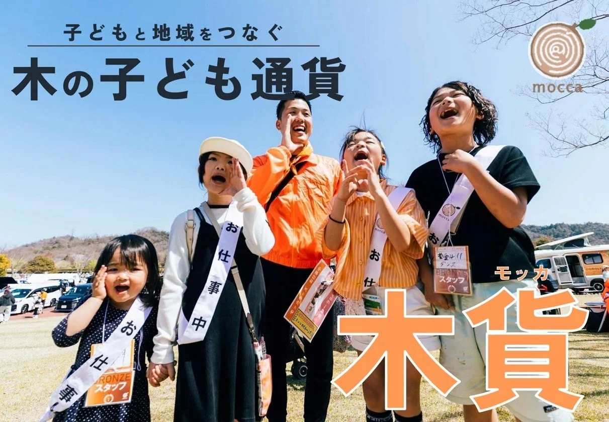 子どもと地域をつなぐプロジェクト「mocca」の活動風景