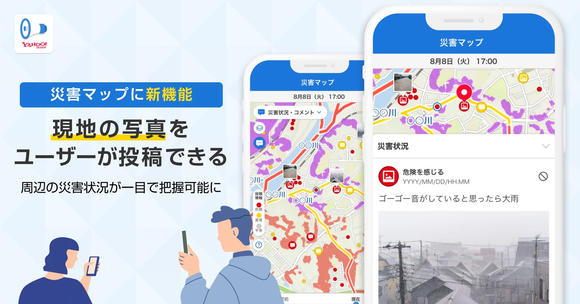 Yahoo!防災速報アプリ 災害マップに新機能 現地の写真をユーザーが投稿できる