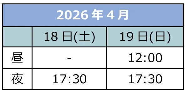 2026年4月18日（土）と19日（日）の昼と夜の時間を記載したシンプルなスケジュール表