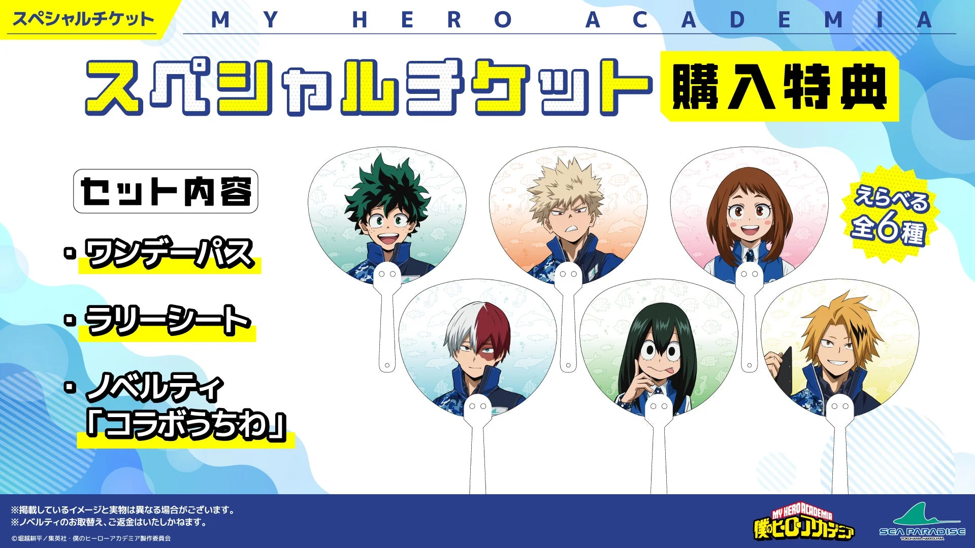 スペシャルチケットとコラボうちわ