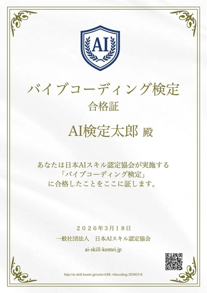 バイブコーディング検定 合格証