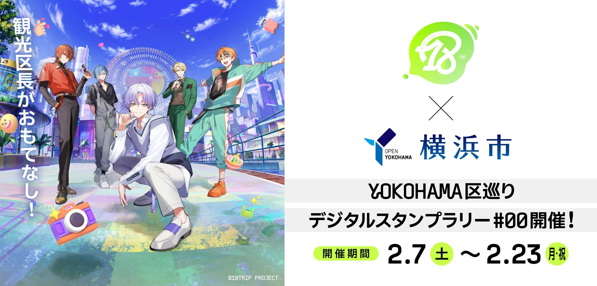 『18TRIP』と横浜市のデジタルスタンプラリー告知画像