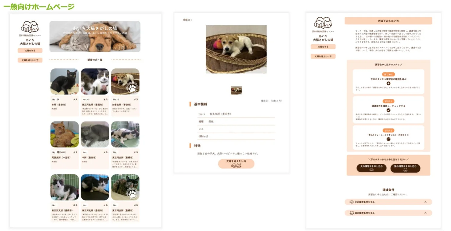 愛知県動物愛護センターの犬猫譲渡サイトのスクリーンショット。保護された犬猫の情報や譲渡条件、講習会への申し込み手順が掲載されており、新しい飼い主を募集している。