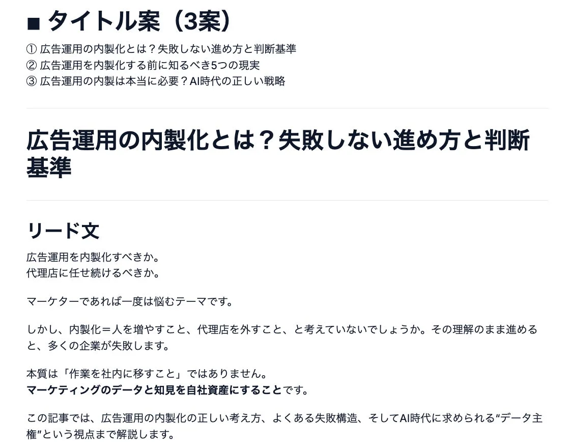 広告運用の内製化に関する記事のタイトル案とリード文