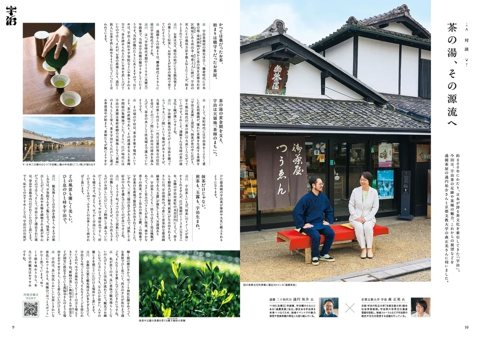宇治茶の歴史と魅力を伝える特集記事。約800年の伝統を持つ宇治茶文化の源流を、老舗茶屋の店主と大学教授が対談形式で解説。茶を淹れる様子、宇治橋、茶畑、そして歴史ある茶屋の風景を通して、宇治の魅力を紹介しています。
