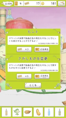 ヒント機能と探し物変更機能のポップアップメニュー