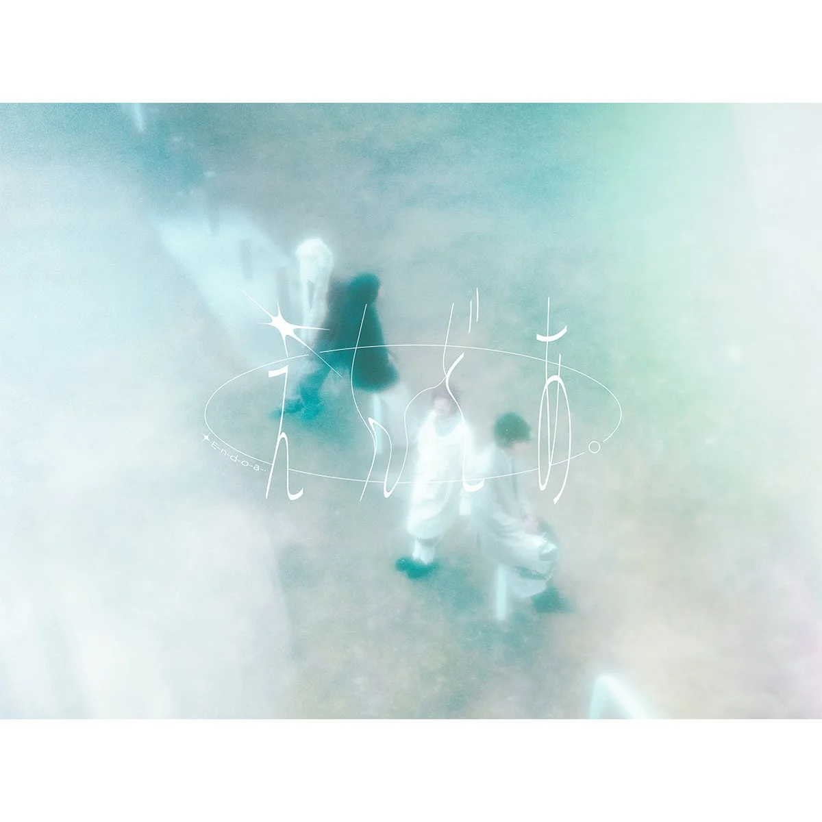 えんどあ。のアーティスト写真