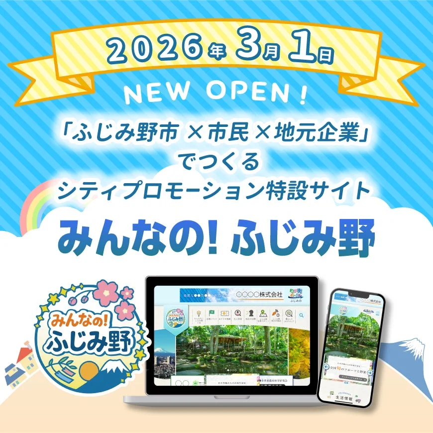 ふじみ野市シティプロモーション特設サイト「みんなの！ふじみ野」